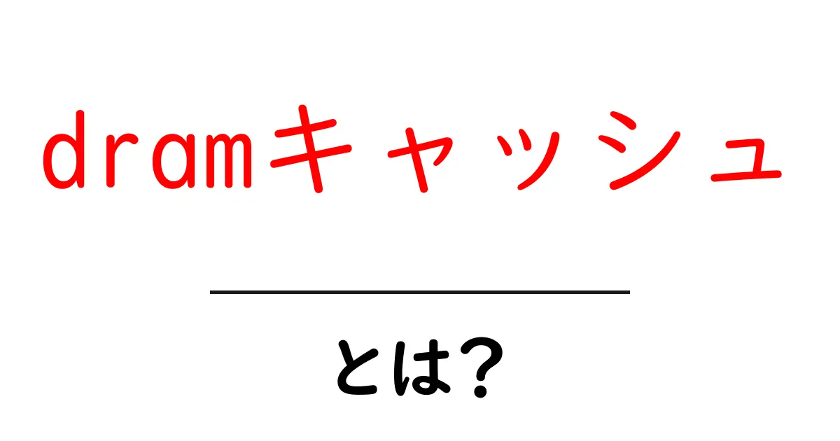 dramキャッシュとは?初心者でもわかる仕組みと使い方ガイド共起語・同意語・対義語も併せて解説!