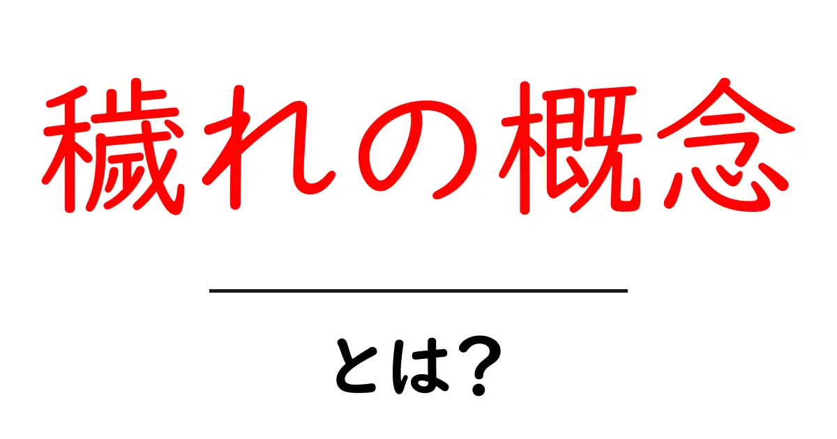 穢れの概念とは？初心者にも分かる解説共起語・同意語・対義語も併せて解説！