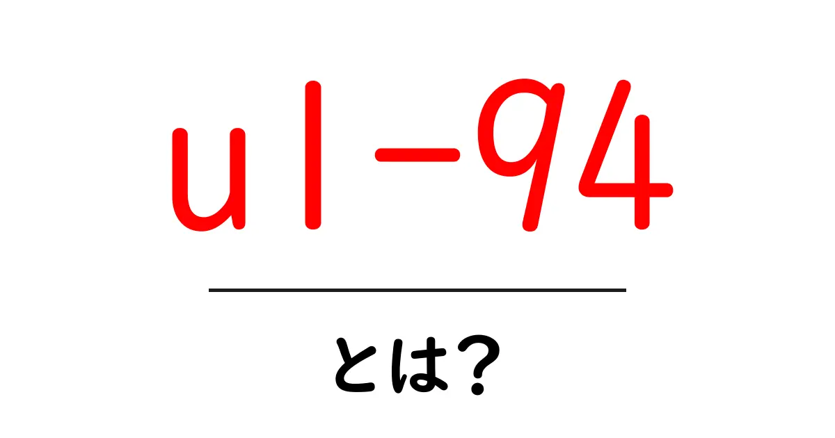 ul-94とは？初心者向けガイド：材料の安全性評価をわかりやすく解説共起語・同意語・対義語も併せて解説！
