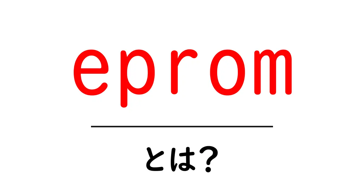 eprom とは？初心者にもわかる解説と使い方ガイド共起語・同意語・対義語も併せて解説！