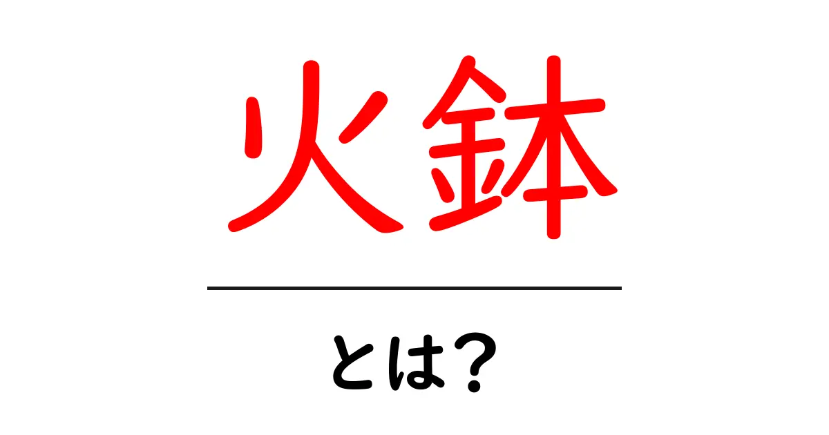 火鉢・とは？徹底解説｜伝統の暖房器具をわかりやすく共起語・同意語・対義語も併せて解説！