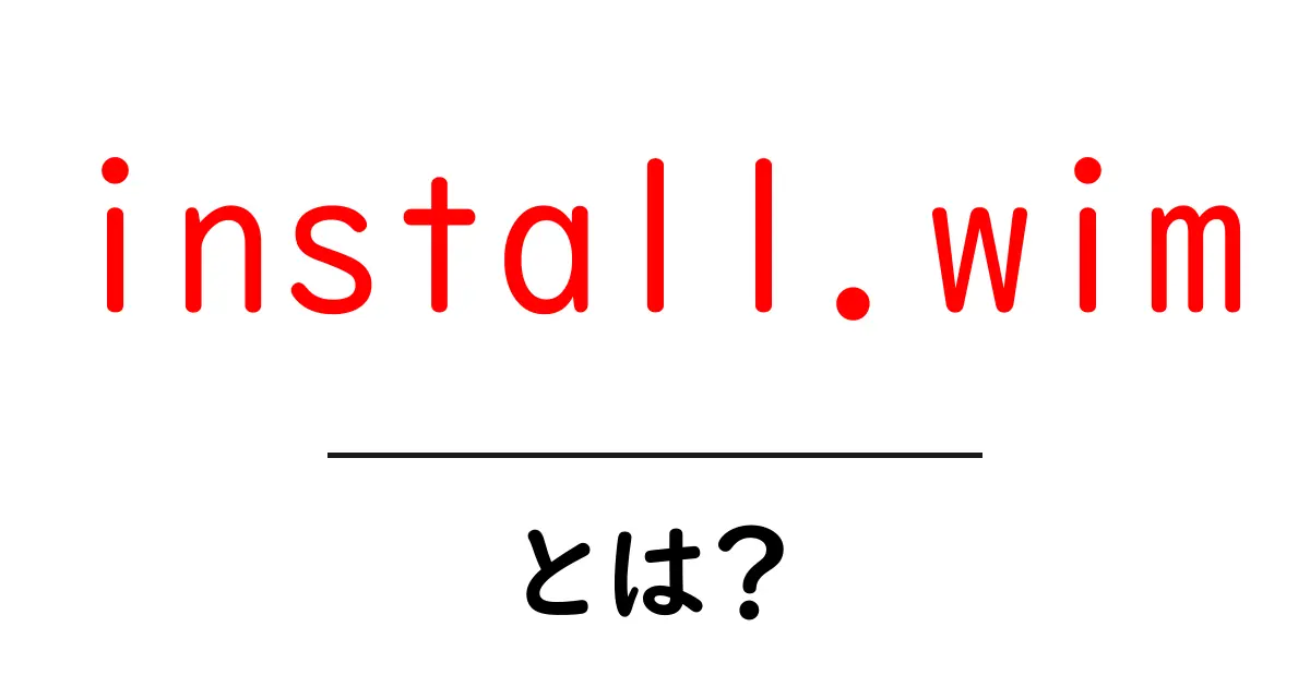 install.wimとは？初心者にもわかる使い方と役割を徹底解説共起語・同意語・対義語も併せて解説！