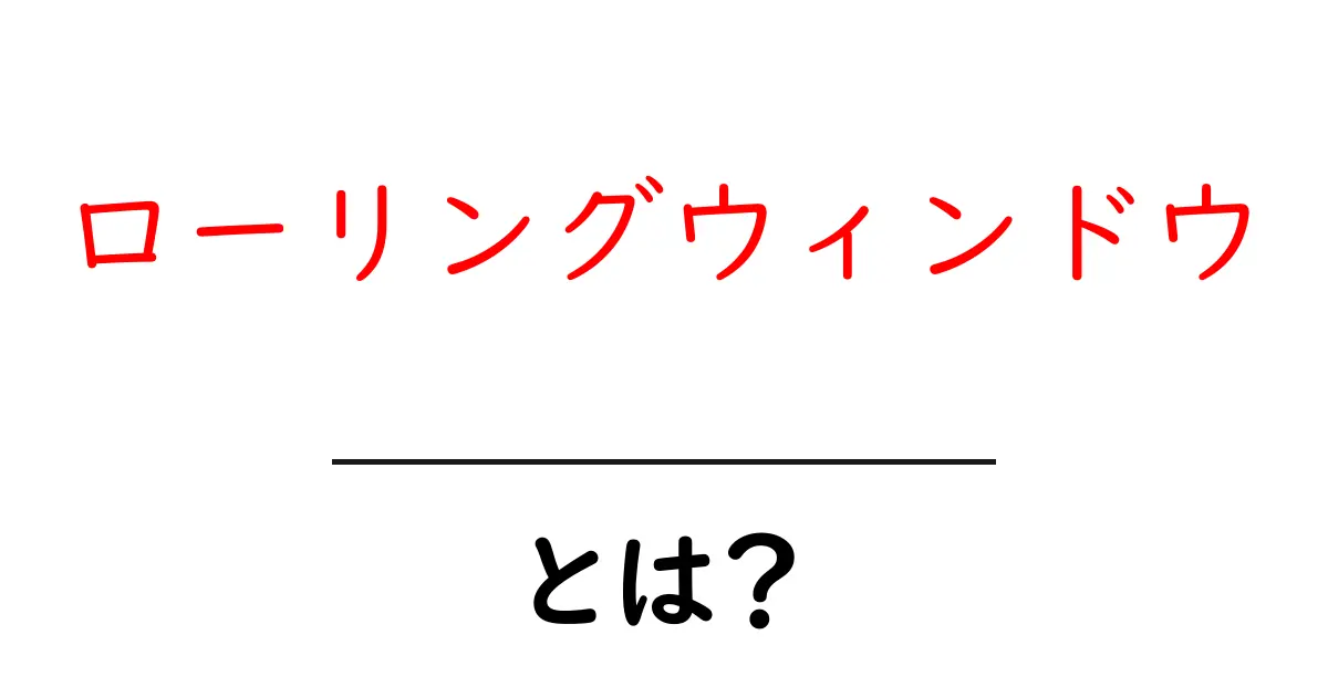ローリングウィンドウ・とは?初心者にも分かる基本と活用ガイド共起語・同意語・対義語も併せて解説!