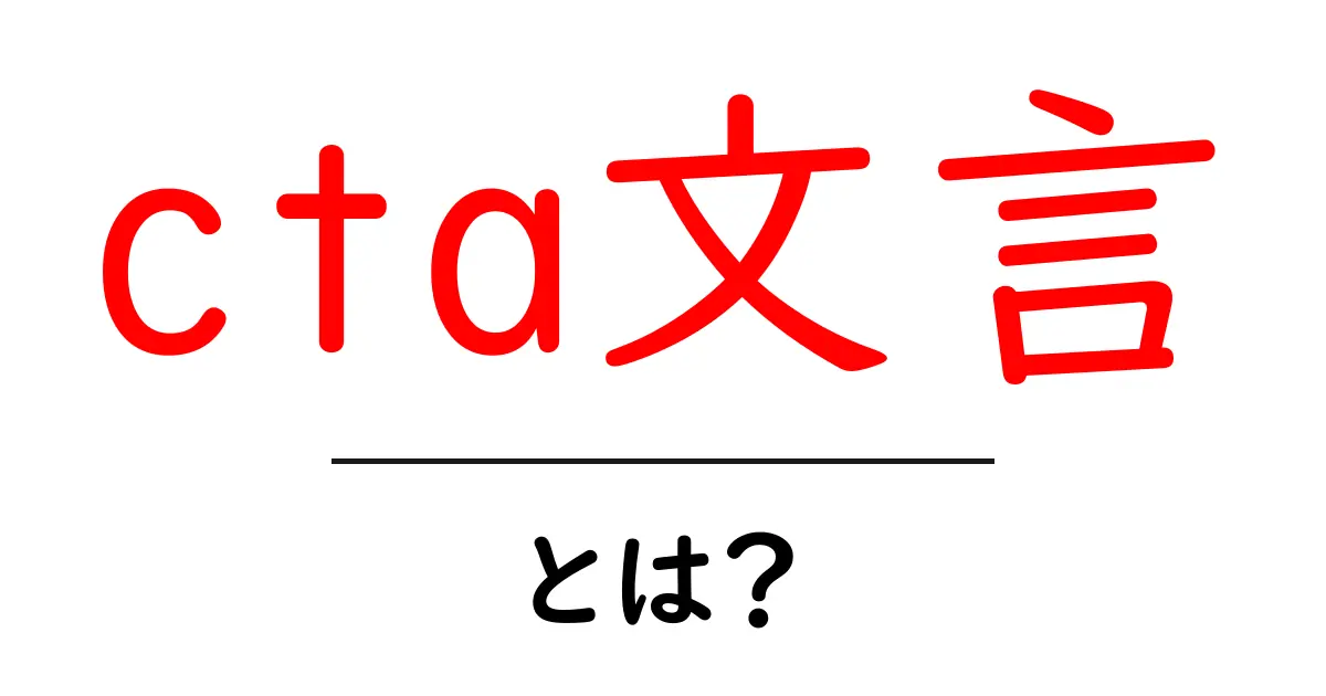 cta文言・とは？初心者にも分かる使い方とポイント共起語・同意語・対義語も併せて解説！