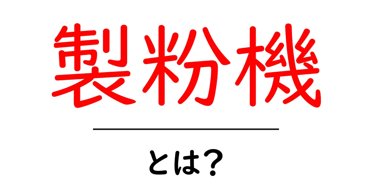 製粉機・とは？初心者のための分かりやすい使い方と仕組みガイド共起語・同意語・対義語も併せて解説！