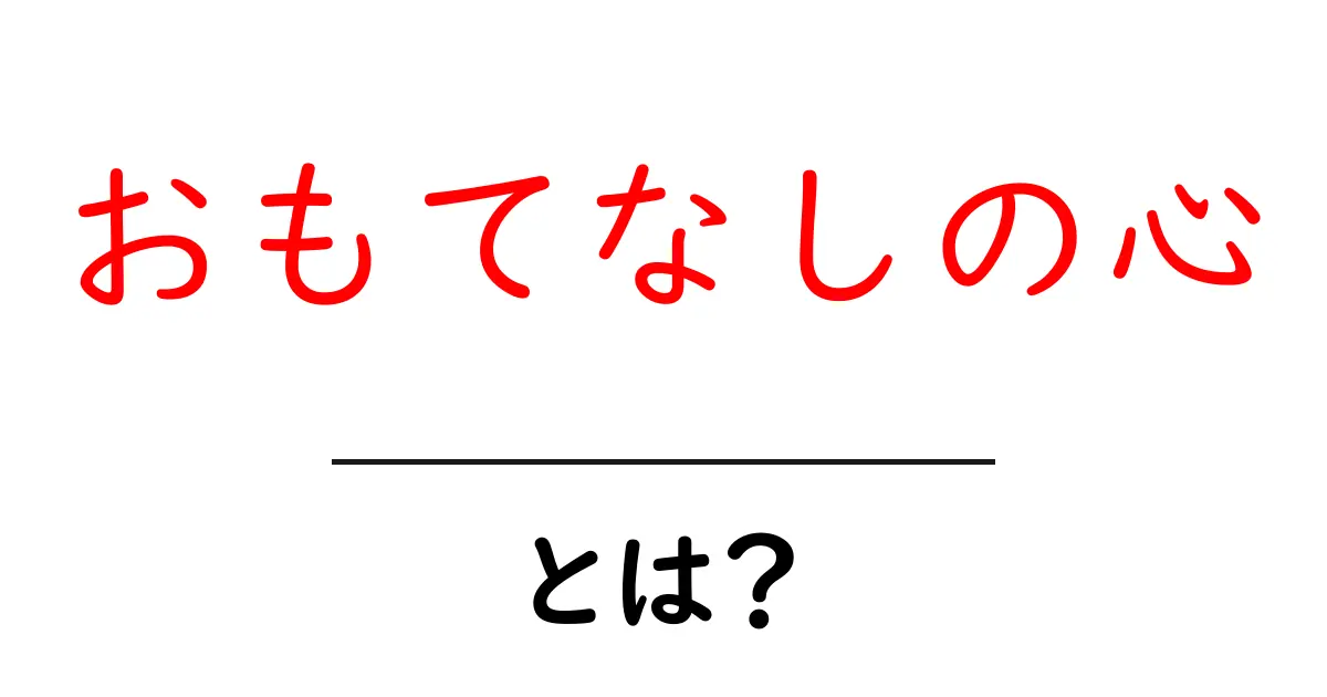 おもてなしの心とは?初心者でもすぐわかる基本と実践のコツ共起語・同意語・対義語も併せて解説!