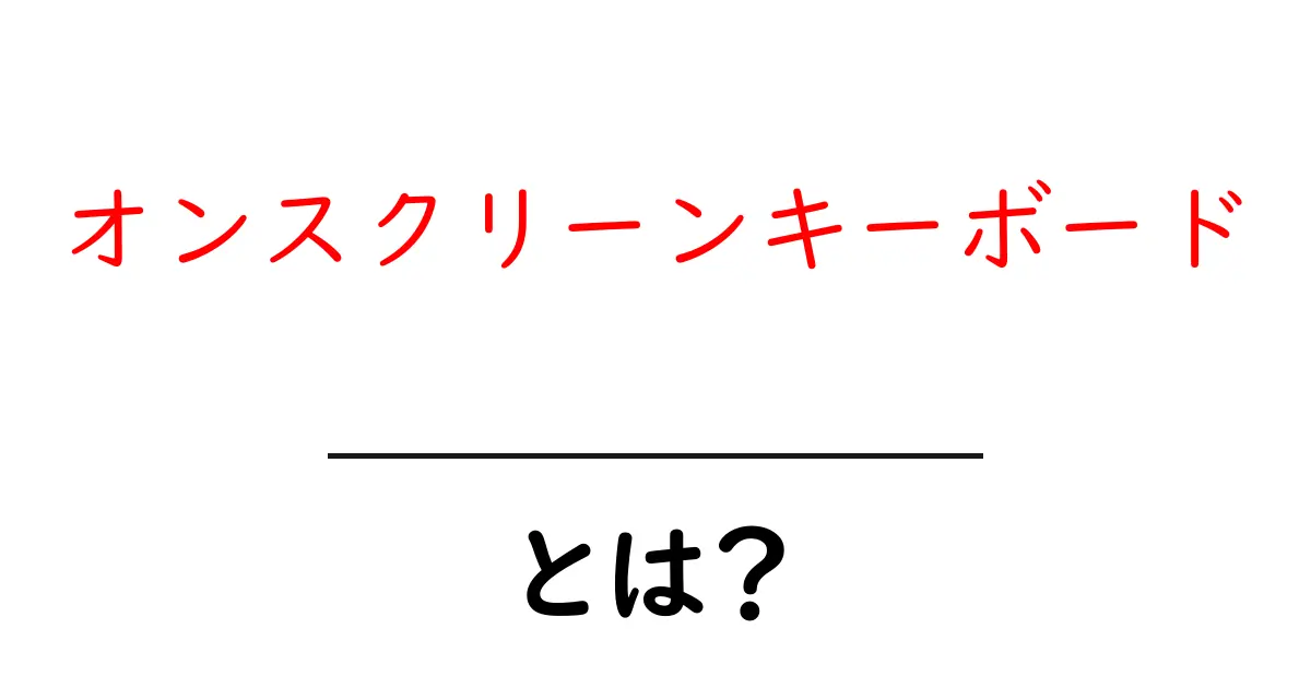 オンスクリーンキーボードとは?初心者でもわかる使い方とメリット共起語・同意語・対義語も併せて解説!