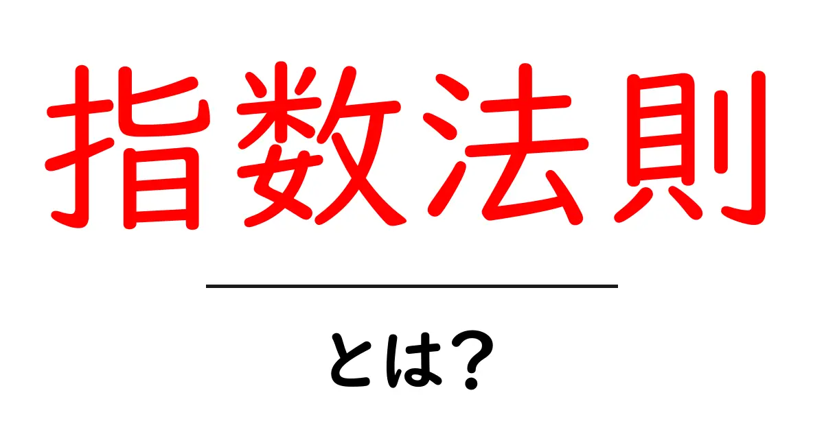 指数法則・とは？初心者にも分かる解説と実例共起語・同意語・対義語も併せて解説！