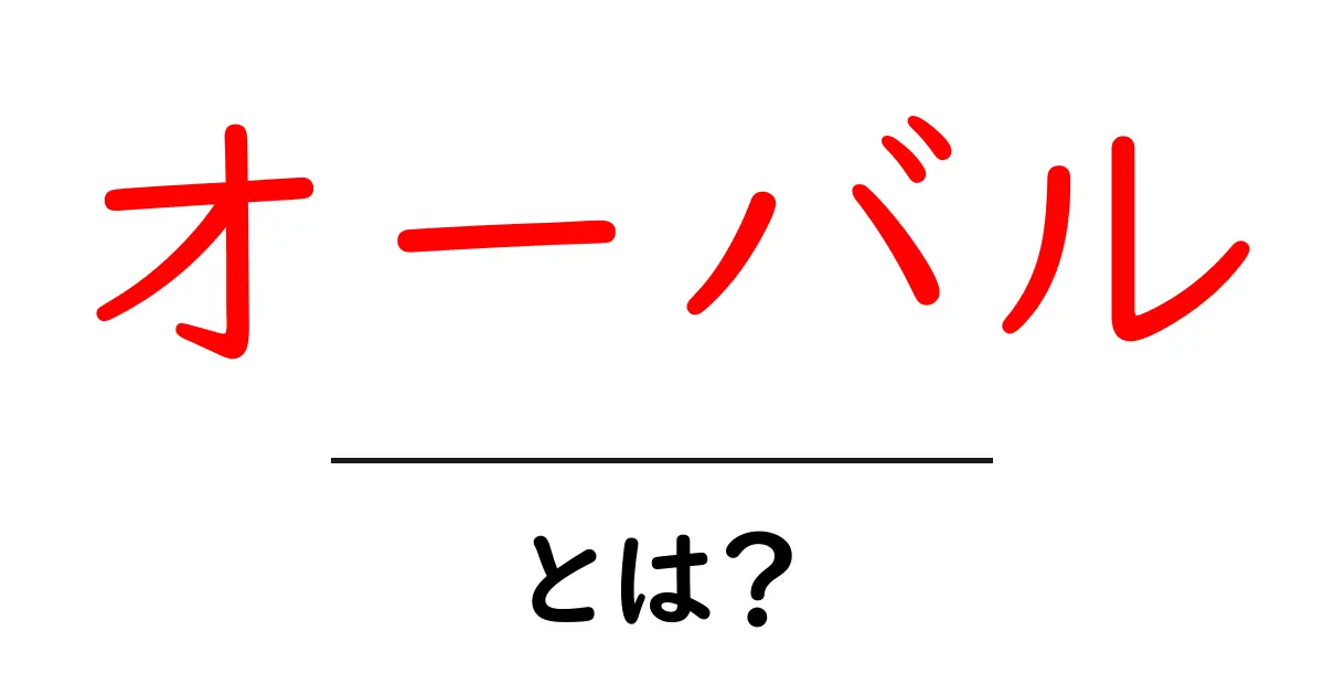オーバルとは?初心者にもわかる基本ガイド共起語・同意語・対義語も併せて解説!
