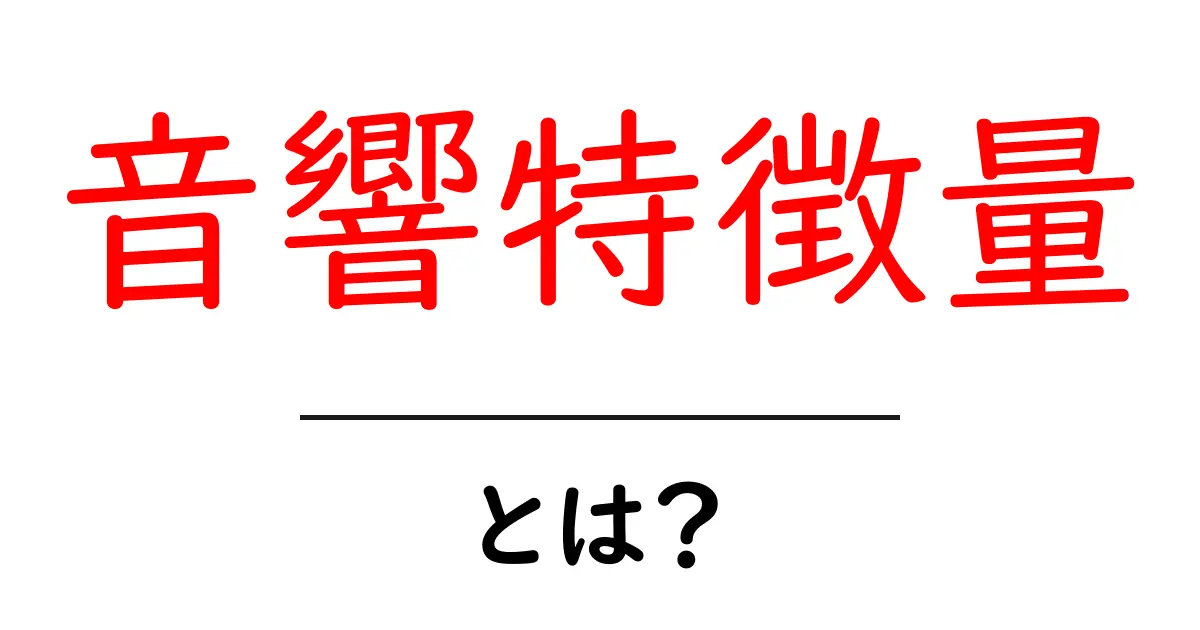 音響特徴量・とは？初心者が知っておくべき基礎と活用法共起語・同意語・対義語も併せて解説！