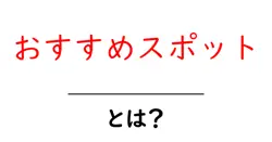 おすすめスポット・とは？初心者でもわかる解説と使い方のコツ共起語・同意語・対義語も併せて解説！