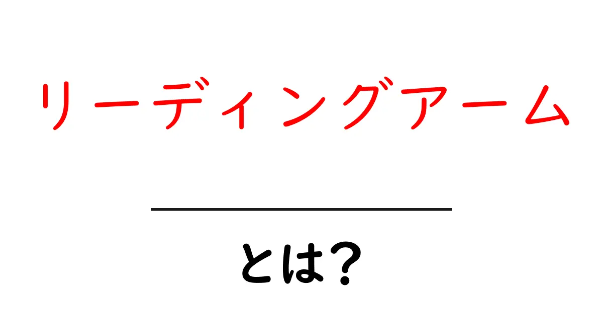 リーディングアームとは？初心者が知るべき仕組みと活用法共起語・同意語・対義語も併せて解説！