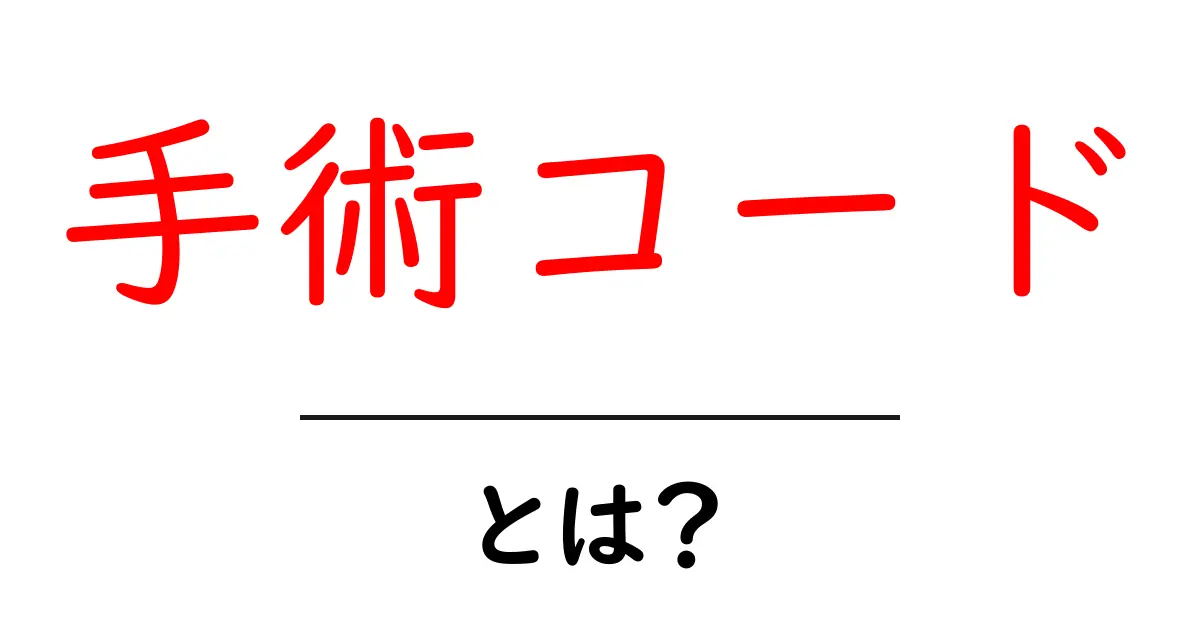 手術コード・とは？初心者でも分かる解説と使い方ガイド共起語・同意語・対義語も併せて解説！