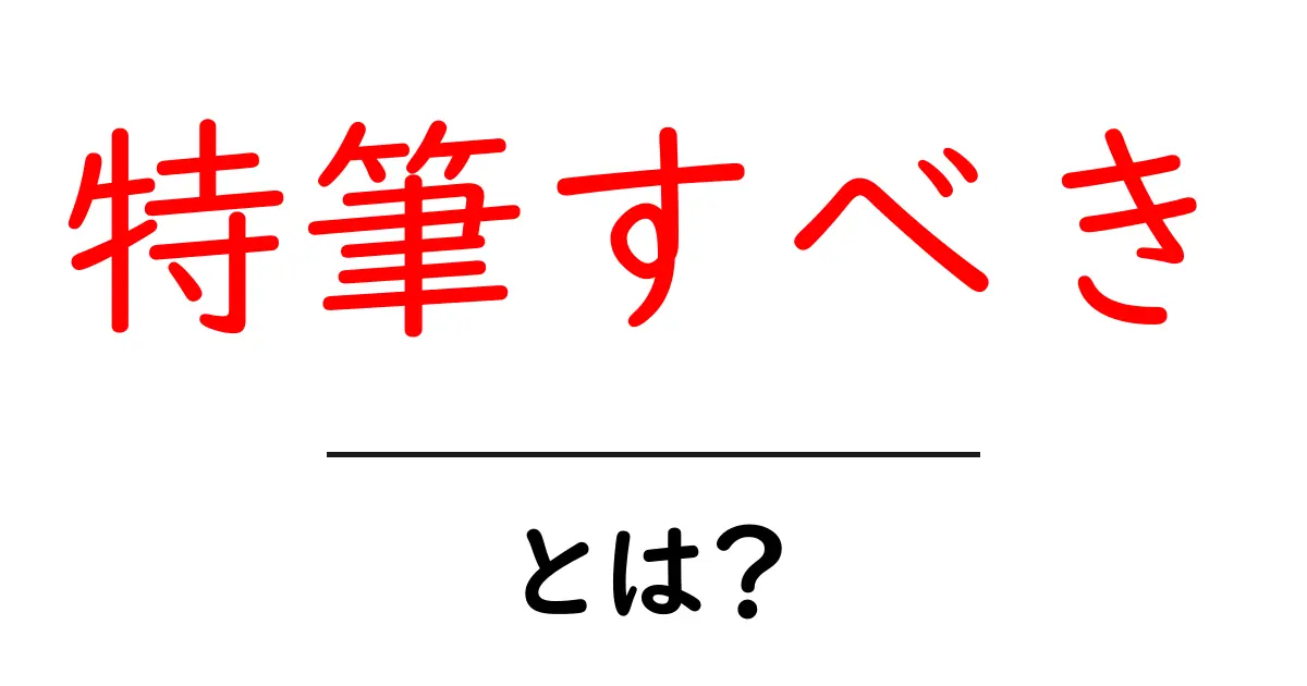 特筆すべきポイントを押さえるSEO入門：初心者でも分かる解説と実例共起語・同意語・対義語も併せて解説！