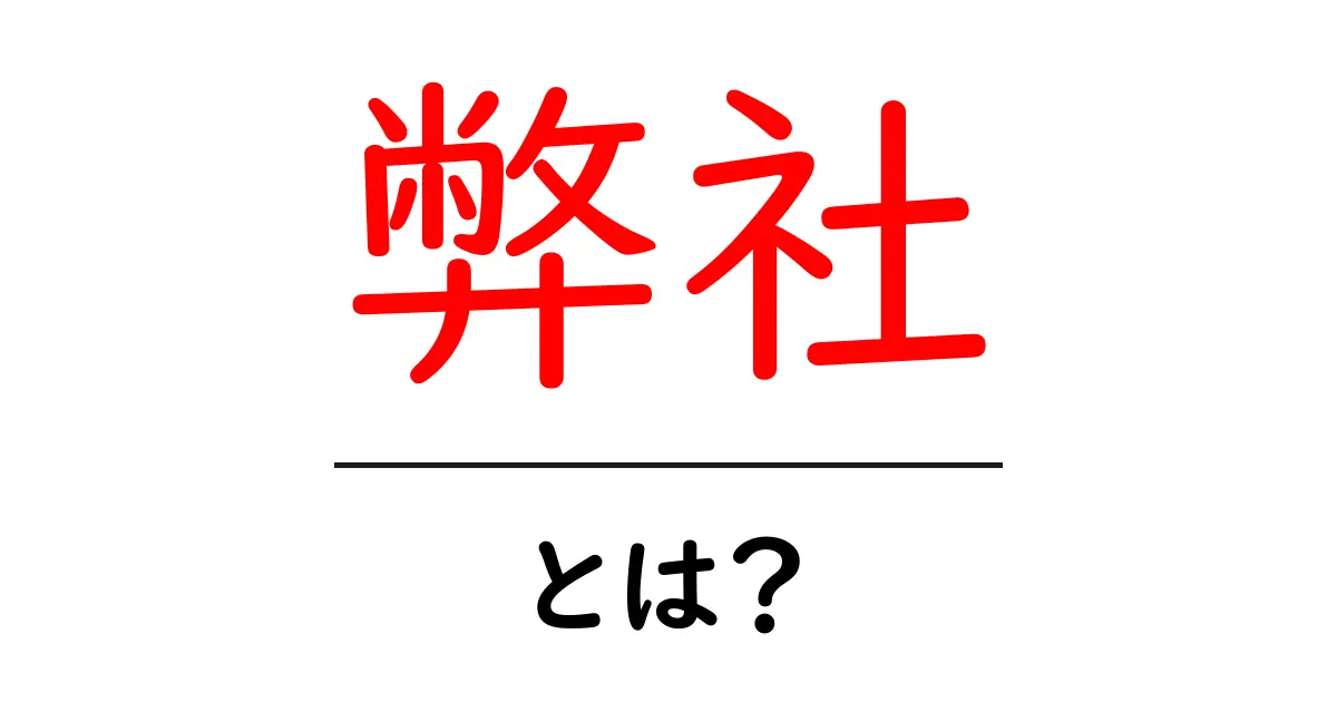 弊社・とは?初心者でも分かる意味と使い方ガイド共起語・同意語・対義語も併せて解説!