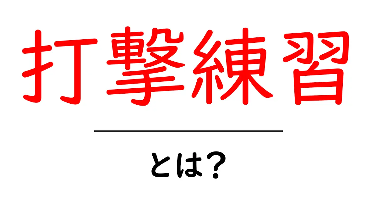 打撃練習・とは？初心者でも分かる基本とコツ共起語・同意語・対義語も併せて解説！