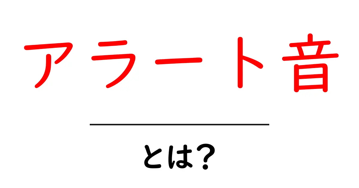 アラート音・とは？初心者にもわかる解説と使い方ガイド共起語・同意語・対義語も併せて解説！