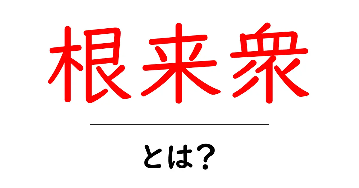 根来衆・とは?戦国時代の武闘僧団をやさしく解説共起語・同意語・対義語も併せて解説!