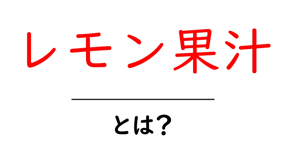 レモン果汁・とは？初心者にもわかる基本と活用テクニック共起語・同意語・対義語も併せて解説！