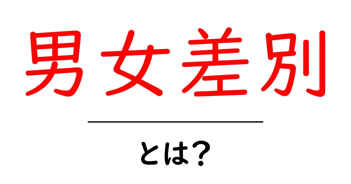 男女差別とは？初心者でも分かる基礎解説と身近な対策共起語・同意語・対義語も併せて解説！