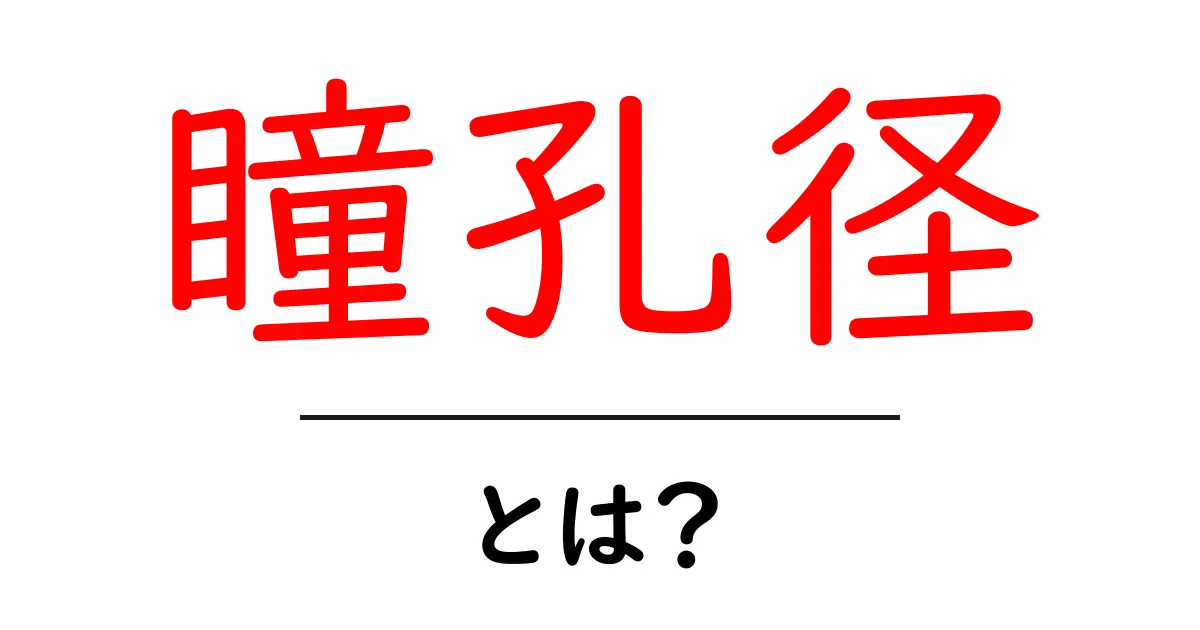 瞳孔径とは?目のサイズを解く初心者向けガイド共起語・同意語・対義語も併せて解説!