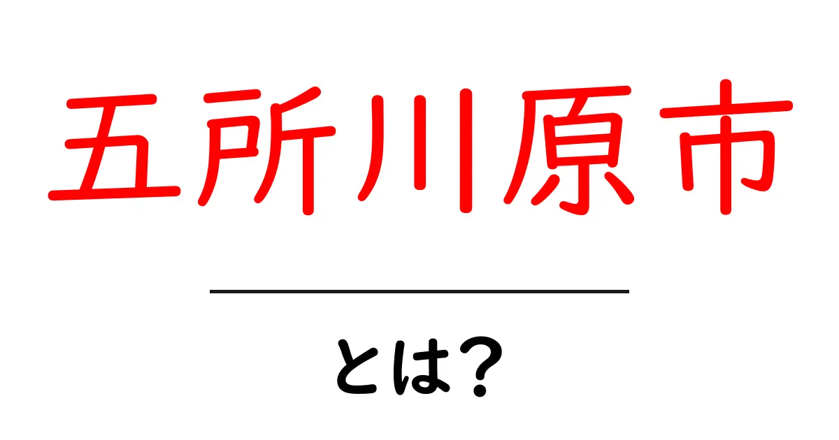 五所川原市とは?魅力と見どころを徹底解説共起語・同意語・対義語も併せて解説!