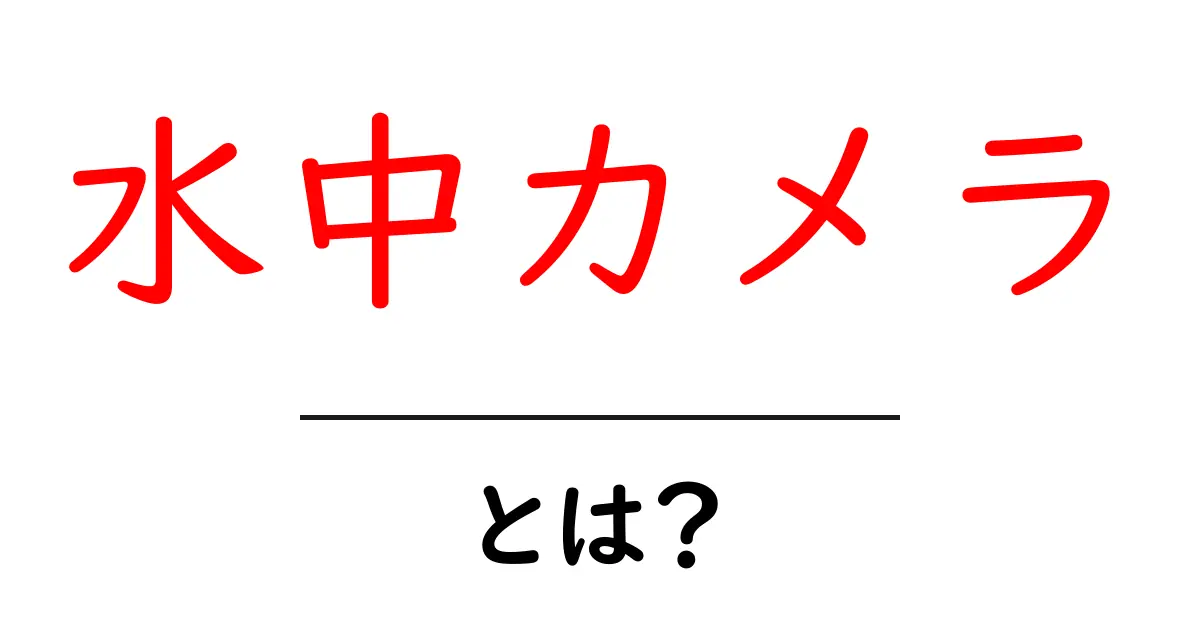 水中カメラとは？初心者が知りたい基本と選び方を徹底解説共起語・同意語・対義語も併せて解説！