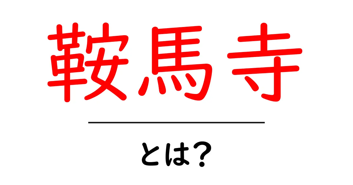 鞍馬寺・とは？初心者にもわかる京都の聖地ガイド共起語・同意語・対義語も併せて解説！