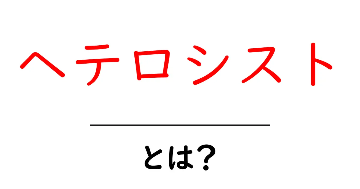 ヘテロシスト・とは？初心者でもわかる基本と役割解説共起語・同意語・対義語も併せて解説！