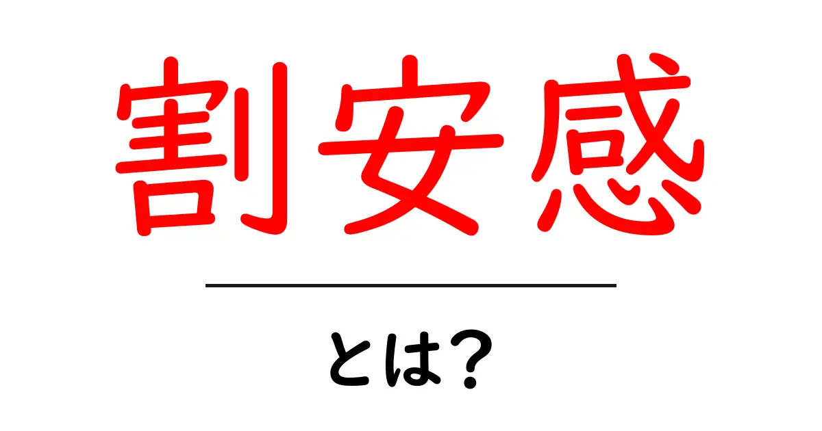 割安感・とは？購買判断を左右する購買心理の秘密共起語・同意語・対義語も併せて解説！