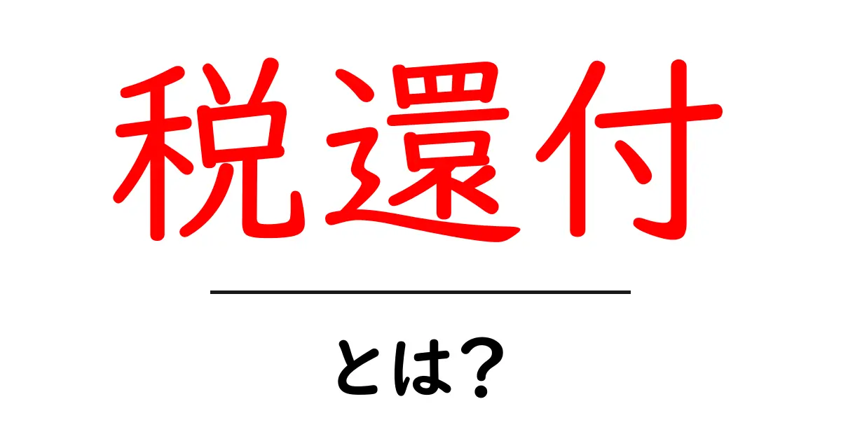 税還付とは?初心者でも分かる税還付の基本と申告のポイント共起語・同意語・対義語も併せて解説!