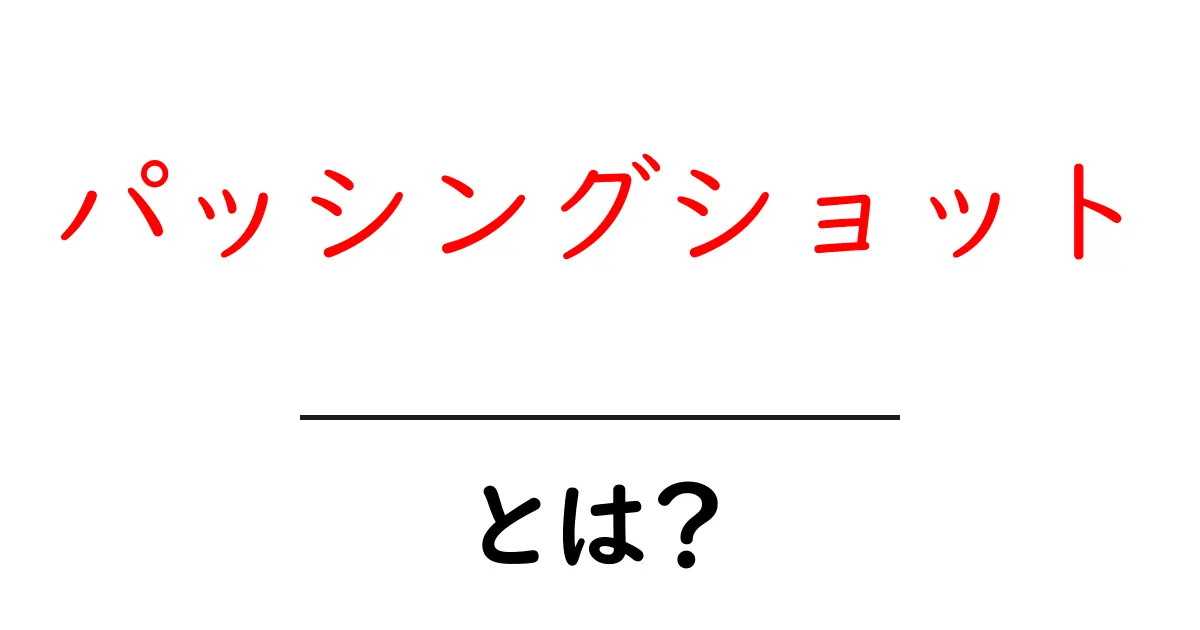 パッシングショットとは?初心者にもわかる基本と使い方を徹底解説共起語・同意語・対義語も併せて解説!