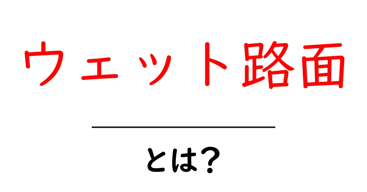 ウェット路面・とは？初心者でも分かる安全運転の基本と対策共起語・同意語・対義語も併せて解説！