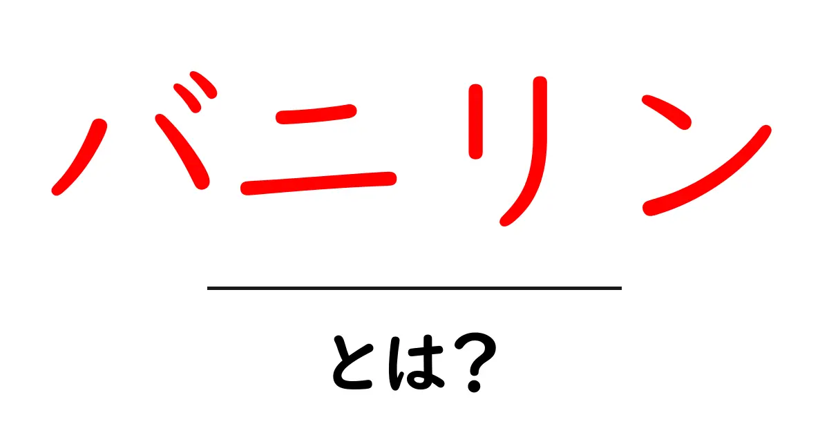 バニリン・とは？初心者にもわかる基礎知識と安全な使い方共起語・同意語・対義語も併せて解説！