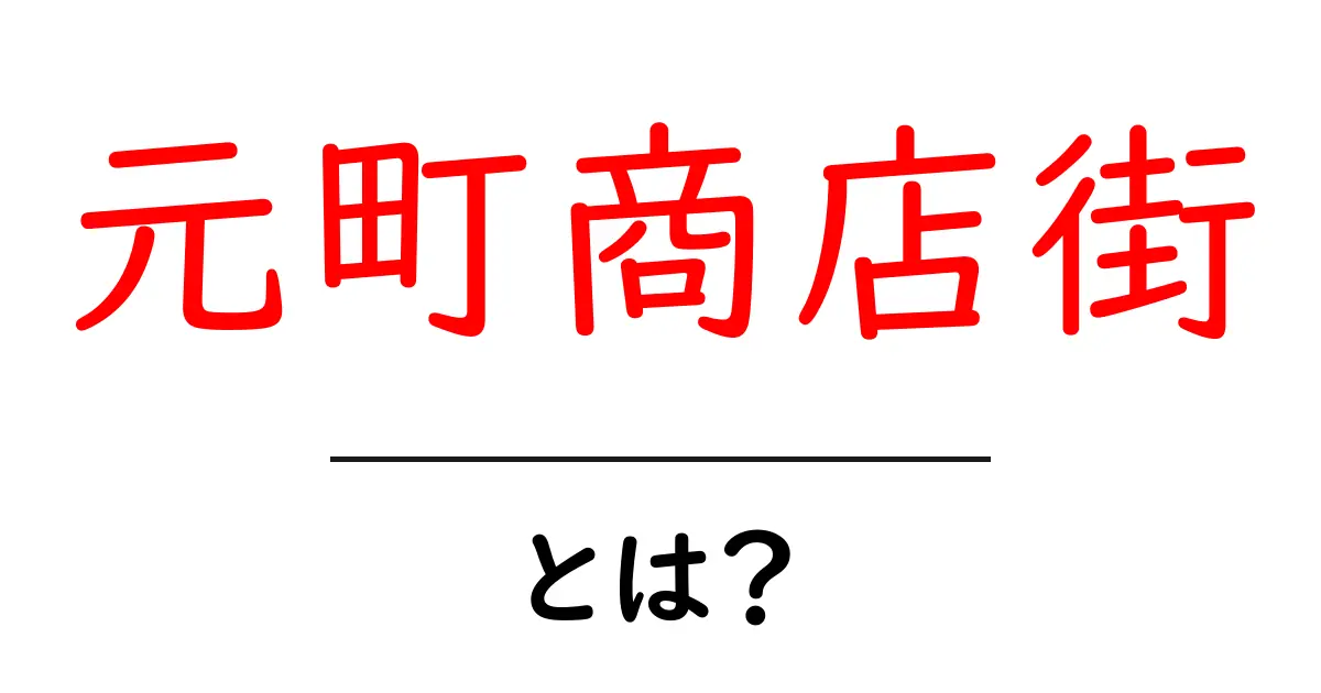 元町商店街・とは？初心者にも分かる魅力と楽しみ方ガイド共起語・同意語・対義語も併せて解説！