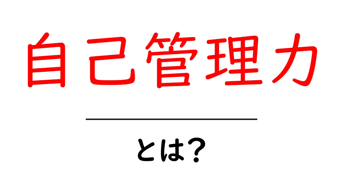 自己管理力とは？初心者でも分かる意味と身につけ方共起語・同意語・対義語も併せて解説！
