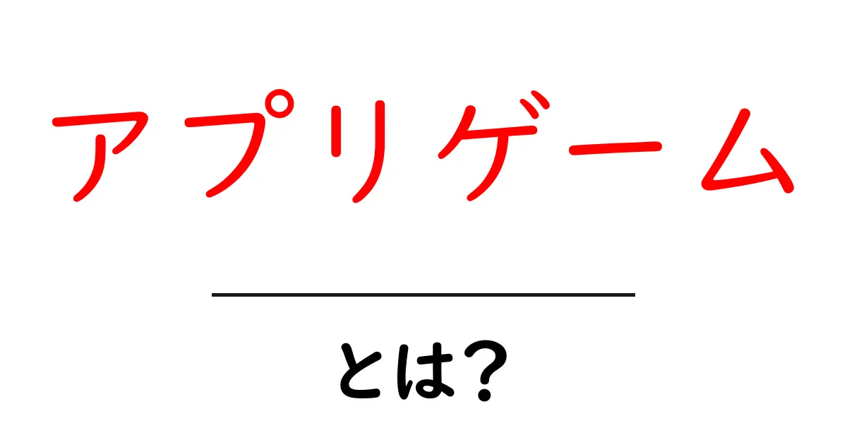 アプリゲーム・とは？ 初心者向けガイドで分かる基本と魅力共起語・同意語・対義語も併せて解説！