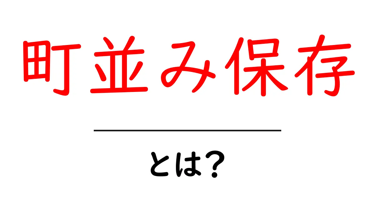 町並み保存・とは?初心者でも分かる町並み保存の基本と目的共起語・同意語・対義語も併せて解説!