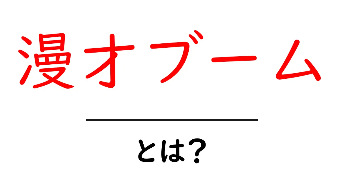 漫才ブーム・とは？初心者にもわかる基本と背景共起語・同意語・対義語も併せて解説！