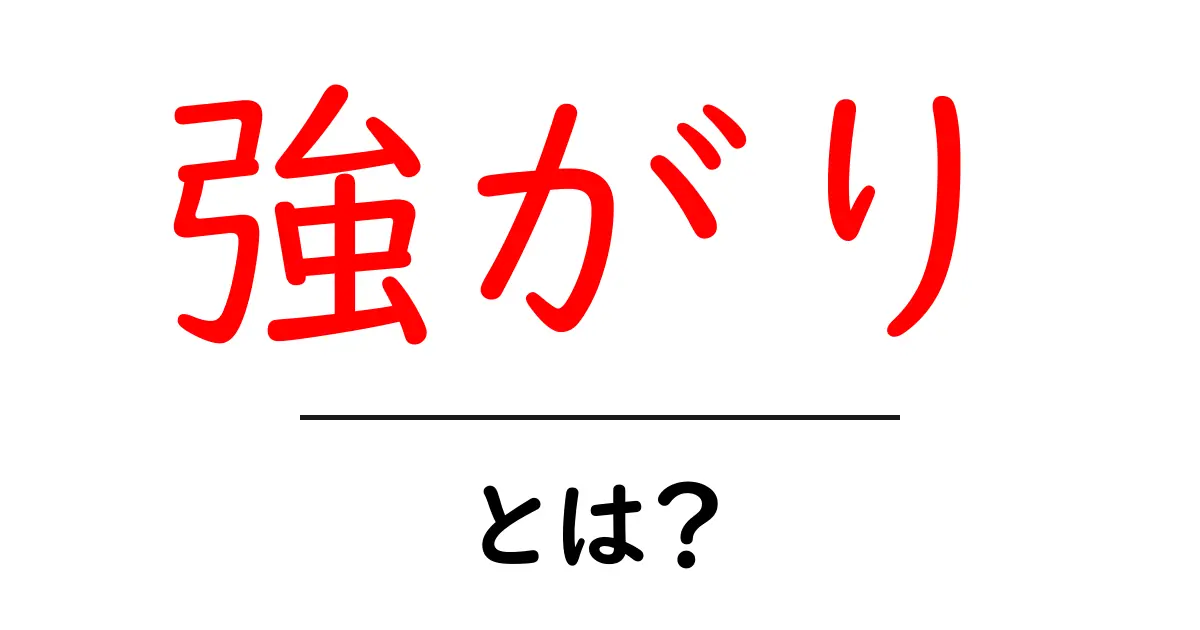 強がりとは？ 中学生にも伝わるやさしい解説と使い方のポイント共起語・同意語・対義語も併せて解説！