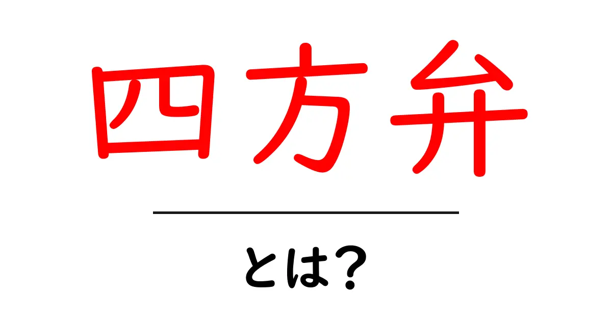 四方弁とは？初心者向け解説と使い方の基礎ガイド共起語・同意語・対義語も併せて解説！