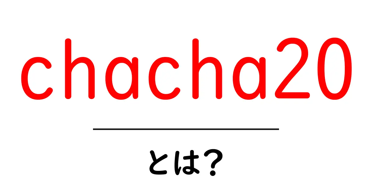 chacha20・とは？初心者にも分かる暗号の基本と使い道共起語・同意語・対義語も併せて解説！