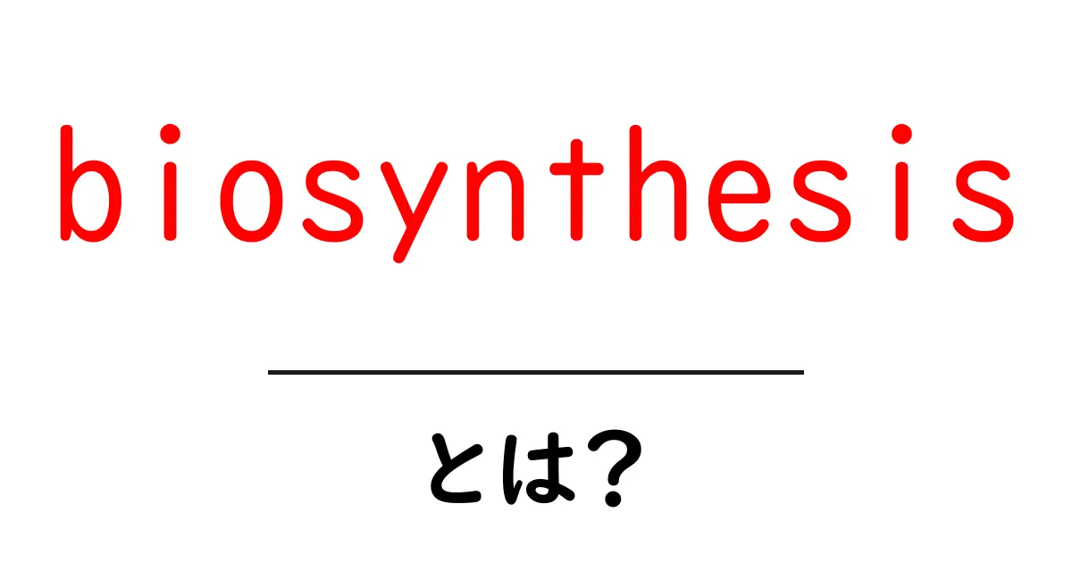 biosynthesisとは？初心者にも分かる基礎と身近な例を徹底解説共起語・同意語・対義語も併せて解説！