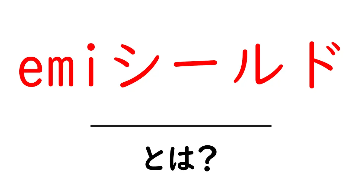 emiシールドとは？初心者にもわかる基本と使い方共起語・同意語・対義語も併せて解説！