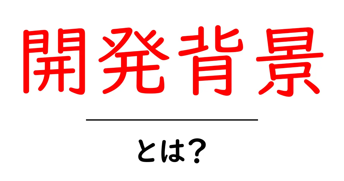 開発背景・とは？初心者にもわかる基礎解説共起語・同意語・対義語も併せて解説！