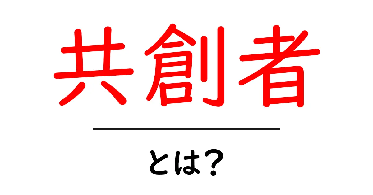 共創者・とは？みんなで価値をつくるしくみをわかりやすく解説共起語・同意語・対義語も併せて解説！