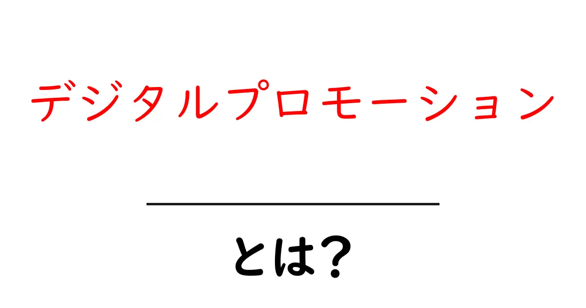 デジタルプロモーション・とは？初心者が知る基本と実践のコツ共起語・同意語・対義語も併せて解説！