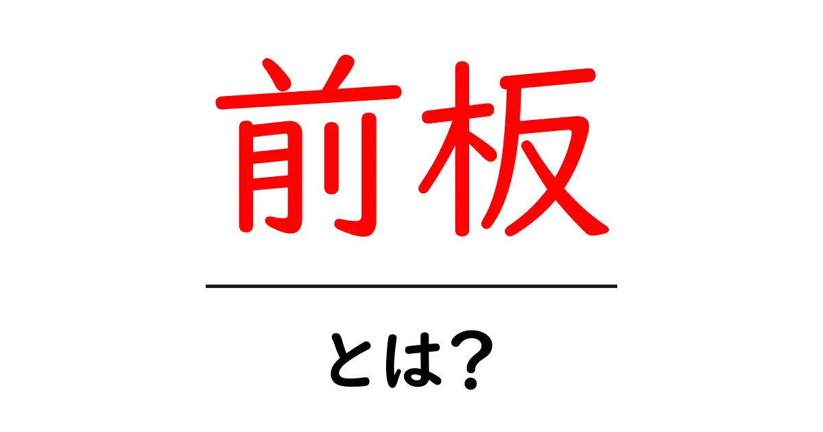 前板・とは？初心者向けに徹底解説: 意味・使い方・注意点共起語・同意語・対義語も併せて解説！