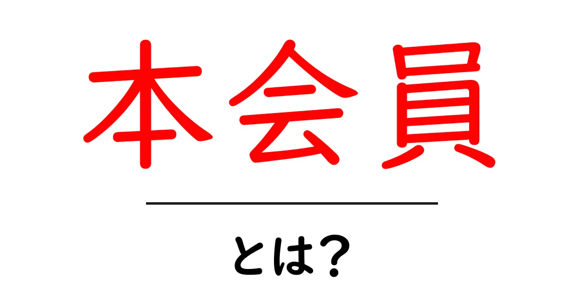 本会員・とは？初心者にもわかる基本ガイド共起語・同意語・対義語も併せて解説！