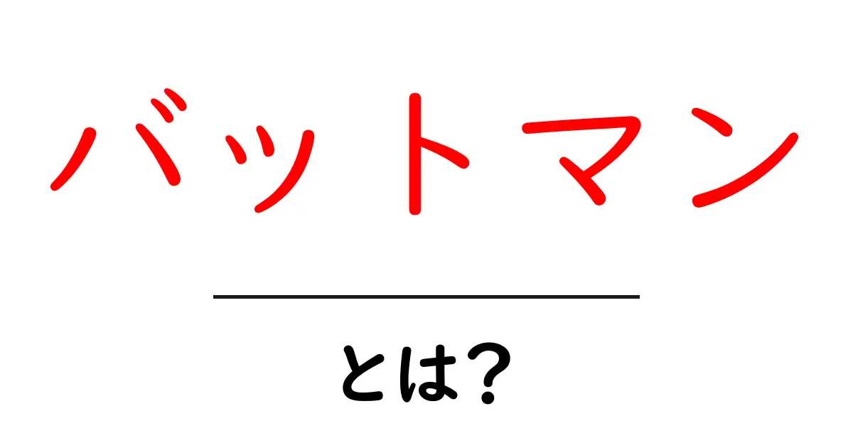 バットマン・とは？初心者にも分かる魅力と成り立ちを徹底解説共起語・同意語・対義語も併せて解説！